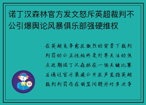 诺丁汉森林官方发文怒斥英超裁判不公引爆舆论风暴俱乐部强硬维权
