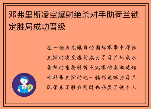 邓弗里斯凌空爆射绝杀对手助荷兰锁定胜局成功晋级