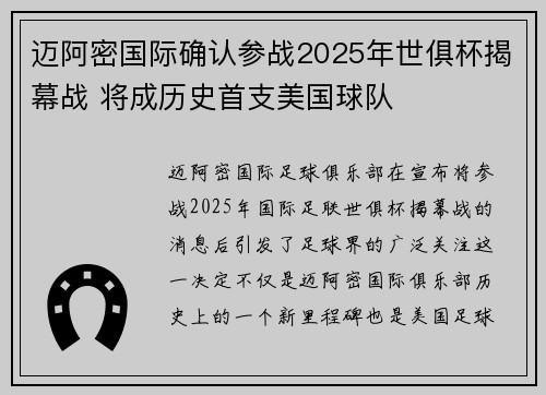 迈阿密国际确认参战2025年世俱杯揭幕战 将成历史首支美国球队 迈阿密国际确认参战2025年世俱杯揭幕战 将成历史首支美国球队