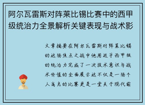 阿尔瓦雷斯对阵莱比锡比赛中的西甲级统治力全景解析关键表现与战术影响 阿尔瓦雷斯对阵莱比锡比赛中的西甲级统治力全景解析关键表现与战术影响