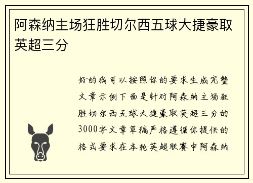 阿森纳主场狂胜切尔西五球大捷豪取英超三分 阿森纳主场狂胜切尔西五球大捷豪取英超三分