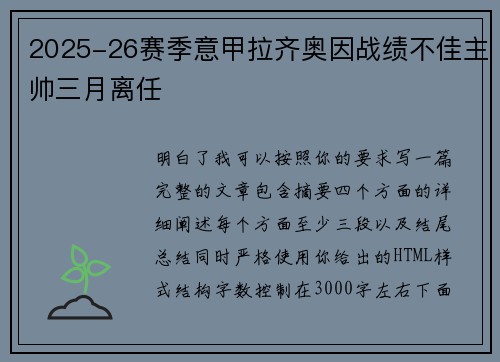 2025-26赛季意甲拉齐奥因战绩不佳主帅三月离任