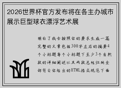 2026世界杯官方发布将在各主办城市展示巨型球衣漂浮艺术展 2026世界杯官方发布将在各主办城市展示巨型球衣漂浮艺术展