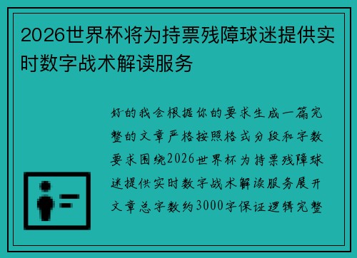2026世界杯将为持票残障球迷提供实时数字战术解读服务 2026世界杯将为持票残障球迷提供实时数字战术解读服务