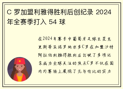 C 罗加盟利雅得胜利后创纪录 2024 年全赛季打入 54 球 C 罗加盟利雅得胜利后创纪录 2024 年全赛季打入 54 球
