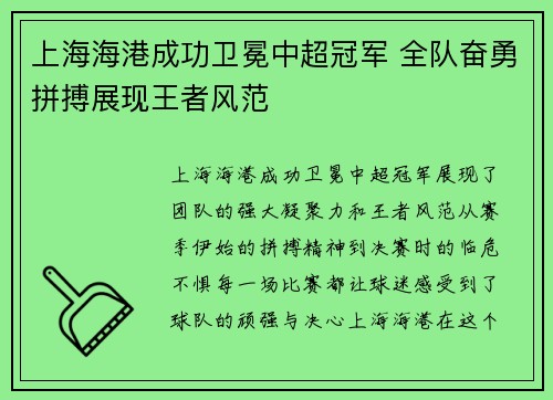 上海海港成功卫冕中超冠军 全队奋勇拼搏展现王者风范