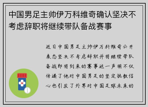 中国男足主帅伊万科维奇确认坚决不考虑辞职将继续带队备战赛事 中国男足主帅伊万科维奇确认坚决不考虑辞职将继续带队备战赛事