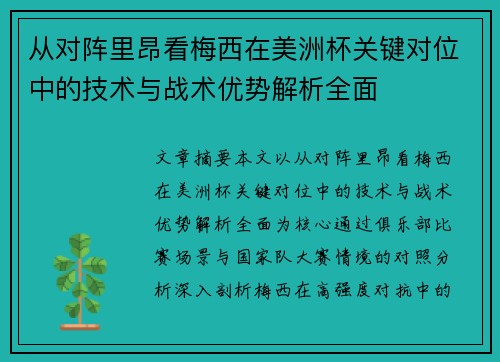 从对阵里昂看梅西在美洲杯关键对位中的技术与战术优势解析全面 从对阵里昂看梅西在美洲杯关键对位中的技术与战术优势解析全面