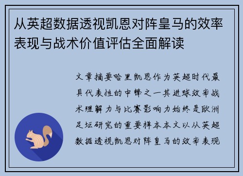 从英超数据透视凯恩对阵皇马的效率表现与战术价值评估全面解读 从英超数据透视凯恩对阵皇马的效率表现与战术价值评估全面解读