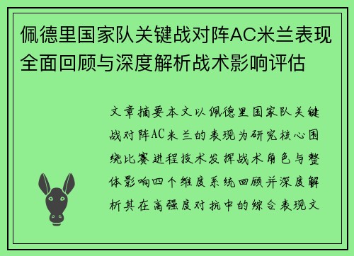 佩德里国家队关键战对阵AC米兰表现全面回顾与深度解析战术影响评估 佩德里国家队关键战对阵AC米兰表现全面回顾与深度解析战术影响评估