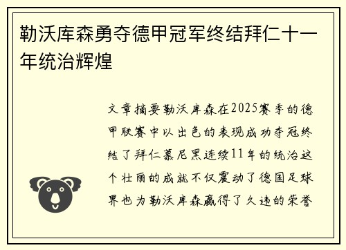 勒沃库森勇夺德甲冠军终结拜仁十一年统治辉煌 勒沃库森勇夺德甲冠军终结拜仁十一年统治辉煌