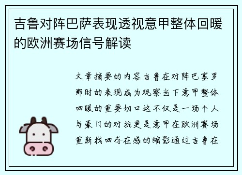 吉鲁对阵巴萨表现透视意甲整体回暖的欧洲赛场信号解读 吉鲁对阵巴萨表现透视意甲整体回暖的欧洲赛场信号解读
