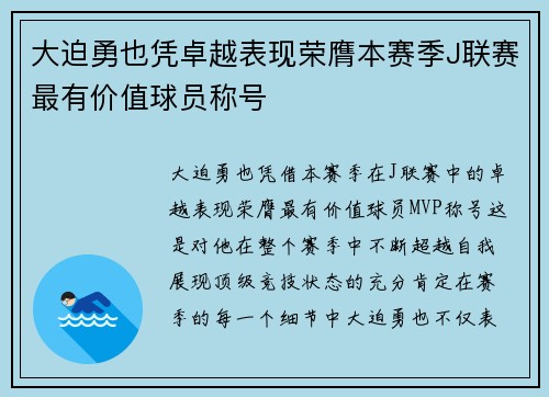 大迫勇也凭卓越表现荣膺本赛季J联赛最有价值球员称号 大迫勇也凭卓越表现荣膺本赛季J联赛最有价值球员称号