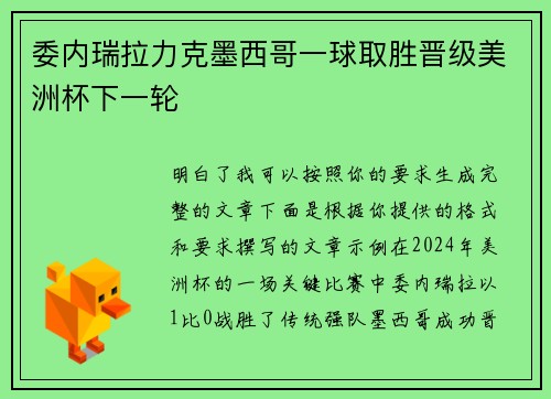 委内瑞拉力克墨西哥一球取胜晋级美洲杯下一轮