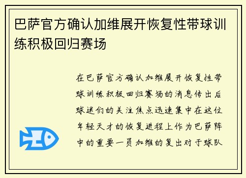 巴萨官方确认加维展开恢复性带球训练积极回归赛场 巴萨官方确认加维展开恢复性带球训练积极回归赛场